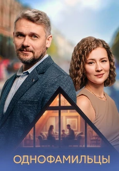 Постер Однофамильцы (2026)