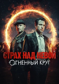 Постер Страх над Невой. Огненный круг 2 сезон