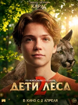 Постер Дети леса 2 (2026)