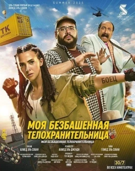 Постер Моя безбашенная телохранительница (2025)