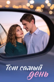 Постер Тот самый день (2026)