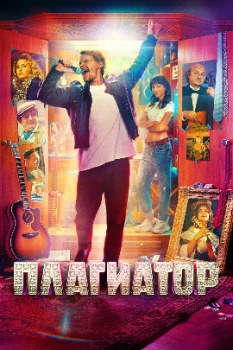 Постер Плагиатор (2025)