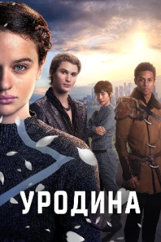 Постер Уродина (2024)