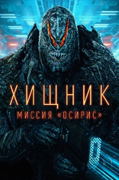 Постер Хищник: Миссия «Осирис» (2025)