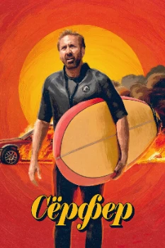 Постер Сёрфер (2024)