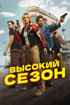 Постер Высокий сезон (2025)