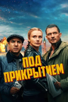 Постер Под прикрытием (2024)