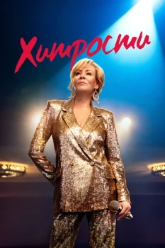 Постер Хитрости (1-4 сезон)