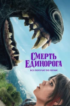 Постер Смерть единорога (2025)