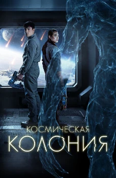 Постер Космическая колония (2025)