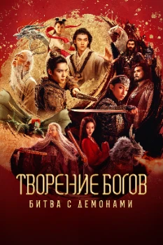 Постер Творение богов: Битва с демонами / Возвышение в ранг духов 2: Война в Сици