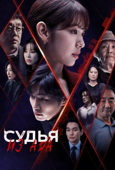 Постер Судья из Ада (2024)