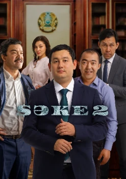 Постер Саке (1-2 сезон)