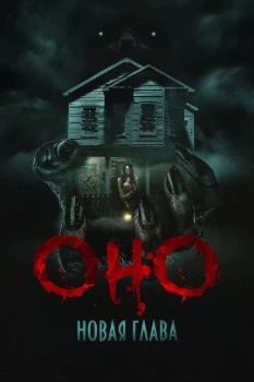 Постер Оно. Новая глава (2025)