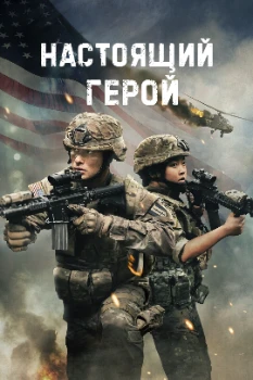 Постер Настоящий герой (2025)