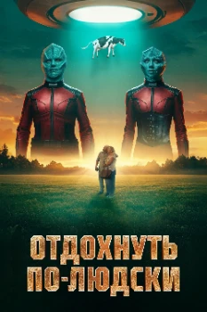 Постер Отдохнуть по-людски (2025)