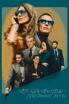 Постер Чёрный чемодан – двойная игра (2025)