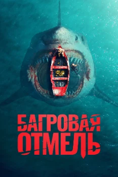 Постер Багровая отмель (2025)