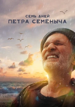 Постер Семь дней Петра Семёныча (2025)