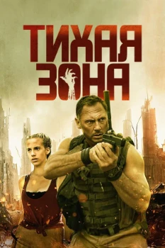 Постер Тихая зона (2025)