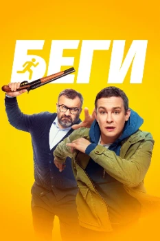 Постер Беги (2025)