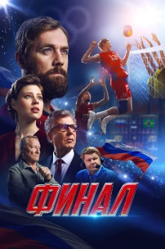 Постер Финал (2025)
