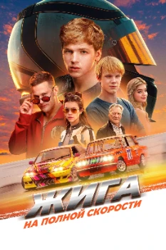 Постер Жига. На полной скорости (2025)