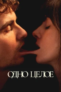 Постер Одно целое (2025)