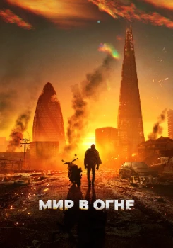 Постер Мир в огне (2025)