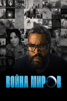 Постер Война миров (2025)