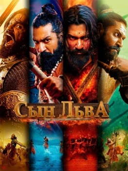Постер Сын льва (2025)
