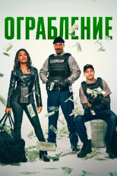 Постер Ограбление (2025)