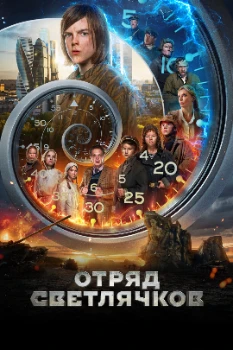 Постер Отряд Светлячков (2023)