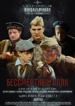 Постер Бессмертный полк (2025)