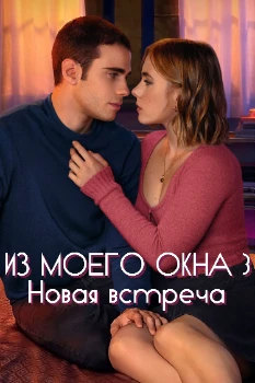 Постер Из моего окна: Новая встреча (2024)
