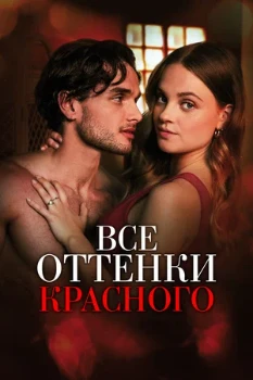 Постер Все оттенки красного (2025)