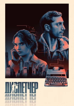 Постер Диспетчер (2024)