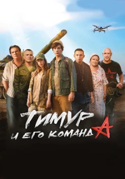 Постер Тимур и его команда (2025)