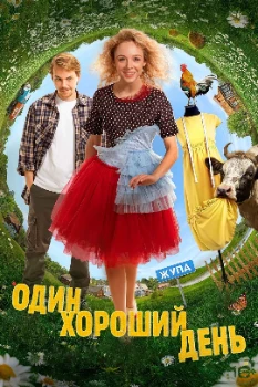 Постер Один хороший день (2024)