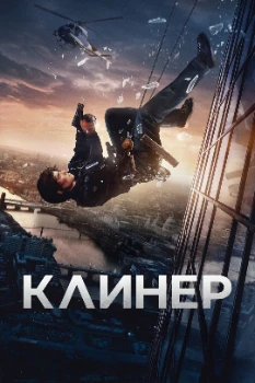 Постер Клинер (2025)