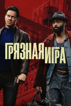 Постер Грязная игра (2025)