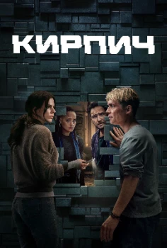 Постер Кирпич (2025)