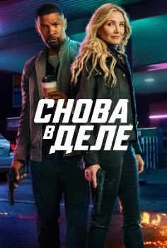Постер Снова в деле (2024)