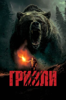 Постер Гризли (2025)