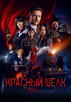 Постер Красный шелк (2025)