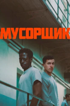 Постер Пустое место / Мусорщик (2025)