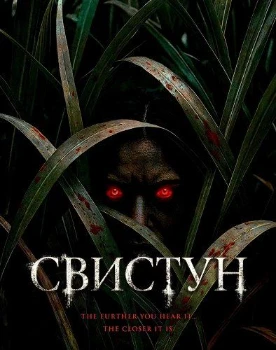 Постер Свистун (2026)