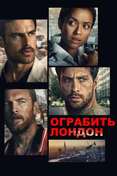Постер Ограбить Лондон (2025)