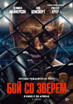 Постер Бой со зверем (2026)