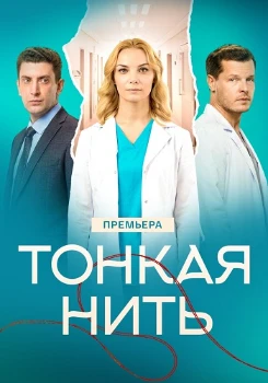 Постер Тонкая нить (2025)